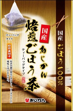 国産あじかん焙煎ごぼう茶