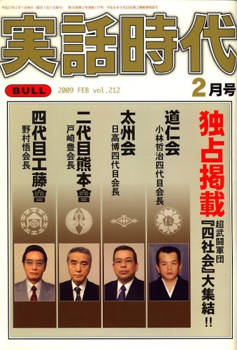 実話時代BULL (ブル) 2009年 02月号 [雑誌]