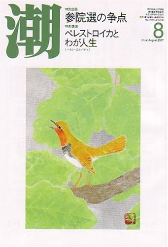 潮 2007年 08月号 [雑誌]
