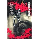 おそろし (新人物ノベルス)
