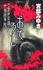 おそろし (新人物ノベルス)