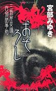 おそろし