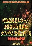 特別養護老人ホーム・介護老人保健施設・ケアハウス整備計画一覧〈2006年度版〉