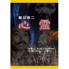 稲川淳二 心霊
