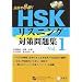HSKリスニング対策問題集 Vol.1―目指せ8級! (1)