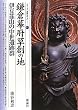 鎌倉幕府草創の地―伊豆韮山の中世遺跡群 (シリーズ「遺跡を学ぶ」)