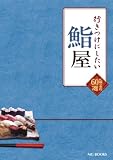 �Ԥ��Ĥ��ˤ�����򿲰 ���ڤ�̾Ź60�� (MG BOOKS)