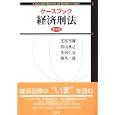 ケースブック経済刑法<br>芝原 邦爾著 西田 典之著 佐伯 仁志著 橋爪 隆著 <br>有斐閣<br>3255円<br>ISBN:9784641042803