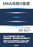 M&Aの実務の基礎 ハイウェイマイウェイ