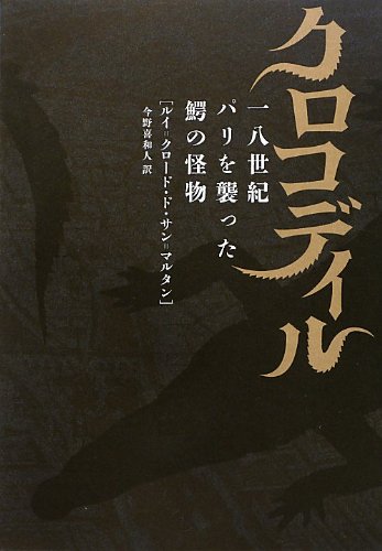 クロコディル: 一八世紀パリを襲った鰐の怪物