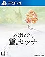 いけにえと雪のセツナ