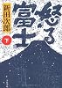 怒る富士〈下〉 (文春文庫)