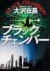 ブラックチェンバー (角川文庫)