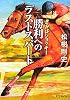 きみはジョッキー　勝利へのラストスパート (ポプラ文庫ピュアフル)