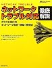 ネットワークトラブル対応徹底解説―クラウド時代のネットワーク設計・構築・運用術