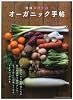 オーガニック手帖―もっと暮らしが楽しくなる、オーガニックの本。 (CHIKYU-MARU MOOK 別冊天然生活)