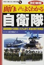 面白いほどよくわかる自衛隊―最新装備から防衛システムまで、本当の実力を検証! (学校で教えない教科書)