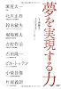 夢を実現する力