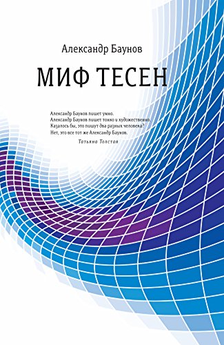 Миф тесен (Диалог) (Russian Edition)
