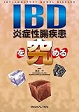 IBD(炎症性腸疾患)を究める-