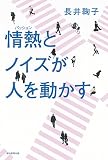情熱とノイズ情報が人を動かす