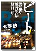 ビート―警視庁強行犯係・樋口顕 (新潮文庫)