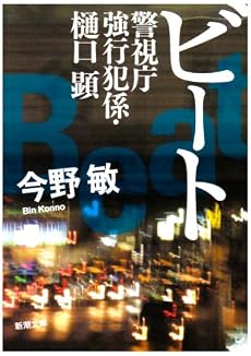 ビート―警視庁強行犯係・樋口顕 (新潮文庫)