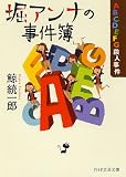 堀アンナの事件簿 (PHP文芸文庫)