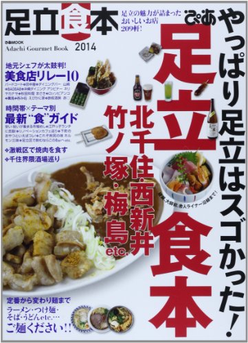 ぴあ足立食本 2014―足立の魅力が詰まったおいしいお店209軒! (ぴあMOOK) ぴあ足立食本 2014―足立の魅力が詰まったおいしいお店209軒! (ぴあMOOK)