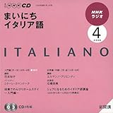 NHKラジオまいにちイタリア語 2009 4 (NHK CD)