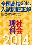 2014�N�󌱗p �S�����Z������萳�� ���ȁE�Љ�