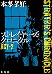 ストレイヤーズ・クロニクル ACT-2