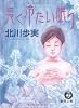 長く冷たい眠り (徳間文庫)