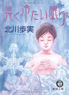 長く冷たい眠り (徳間文庫)