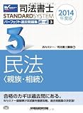 司法書士 パーフェクト過去問題集 (3) 択一式 民法(親族・相続) 2014年度 (司法書士スタンダードシステム(旧:択一式過去問集))