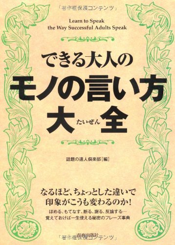 できる大人のモノの言い方大全 