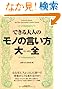 できる大人のモノの言い方大全