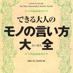 できる大人のモノの言い方大全