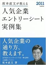 2011年度版 坂本直文が教える 人気企業エントリーシート実例集