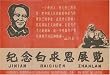 Chinese Communist Mao Propaganda Poster - Chairman Mao in Tribute to Dr. Norman Bethune, Hero