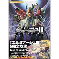 エルミナージュIII ~暗黒の使徒と太陽の宮殿~ コンプリートガイド