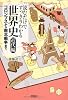 読むだけですっきりわかる世界史 近代編　コロンブスから南北戦争まで (宝島SUGOI文庫)
