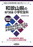 和歌山県の専門教養 小学校全科〈2013年度版〉 (和歌山県教員試験「過去問」シリーズ)