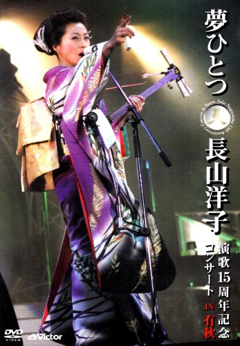 夢ひとつ~長山洋子 演歌15周年記念コンサート IN 有秋 [DVD]
