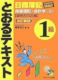 日商簿記1級とおるテキスト商業簿記・会計学 2 改訂新版 …