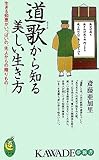 道歌から知る美しい生き方 (KAWADE夢新書)