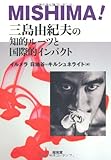 MISHIMA!―三島由紀夫の知的ルーツと国際的インパクト-