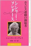 シシリー・ソンダース―ホスピス運動の創始者