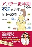 書評 アフター更年期からの不調を治す50の習慣 (健康読み物) by sumiko