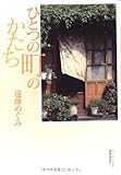 書評 ひとつの町のかたち by ikutti